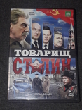 DVD диск - Товарищ Сталин, photo number 2