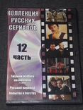 DVD диск - Коллекция русских сериалов. Часть 12, photo number 2