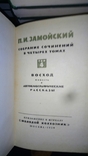 Пётр Замойский собрание в 4 томах, фото №2