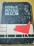 Альбом Новые образцы мебели 1962г, фото №2