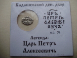 Копейка Петра 1, КГ 1967, фото №4