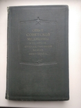 Советская медицина. (хирургия), фото №2