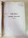 Полный курс физики том 4 и3 1868 г, фото №4