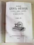 Полный курс физики том 4 и3 1868 г, фото №10