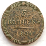 5 копеек 1806 КМ., фото №4