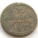 5 копеек 1806 КМ., фото №5