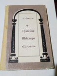 Трагедия Шекспира. Гамлет. 1986, фото №2