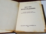 Песнь возрождения. Сборник духовных песен. 1978, фото №2