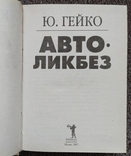 ,,Автоликбез" - Ю. Гейко (практическое издание)., photo number 3