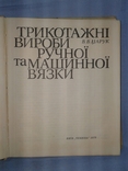 Царук В.В. Трикотажні вироби ручної та машинної в"язки., фото №3