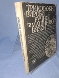 Царук В.В. Трикотажні вироби ручної та машинної в"язки., фото №13