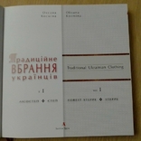 Книга "Традиційне вбрання українців" т. 1, фото №2