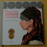 Книга "Традиційне вбрання українців" т. 1, фото №4