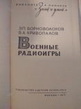 Знай и Умей. Военные РАДИОИГРЫ. 1971 ГОД., фото №3