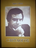 Орест Влох, фото №2