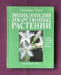 Encyclopedia of medicinal plants. Mannfried Palow. Moscow, 1998., photo number 2