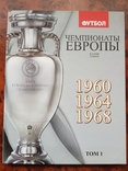 Чемпионаты Европы по футболу 1960, 1964, 1968, том 1, фото №2