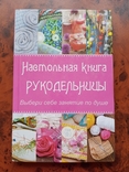 Настольная книга рукодельницы, фото №2