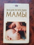 Энциклопедия мамы, Макацария, фото №2
