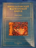 Императорский Фарфоровый завод 1744-1904гг., фото №3