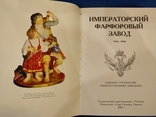 Императорский Фарфоровый завод 1744-1904гг., фото №2