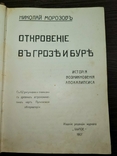 Откровение в грозе и буре. Морозов Н. 1907 История возникновения апокалипсиса, фото №3