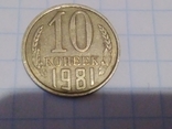 10 копеек СССР,1981г., с магнитными свойствами, photo number 2