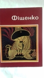 Фищенко каталог 1986 г автограф, фото №2
