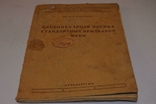 Книга «Хлібопекарська оцінка борошна 1935», фото №2