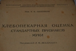 Книга «Хлібопекарська оцінка борошна 1935», фото №4