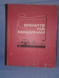 Раскутина Р.В., Маркина Е.В. Вяжите на машинах, фото №2