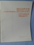 Загребаева А.А. Машинне в'язання: сучасны моделі., фото №3