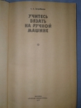 Загребаева А.А. Учитесь вязать на ручной машине., фото №3