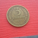 3 копейки 1939 г., фото №3