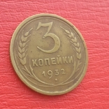 3 копейки 1939 г., фото №2