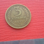 3 копейки 1939 г., фото №7