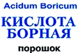 Борная кислота 100 грамм.уп. (Антитаракан. Сад,Огород. Пайка ювелирная, прочее).+*, фото №5