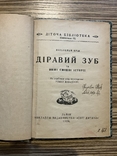 1928 Діравий зуб Вільгельм Буш Львів Переклад Р. Завадович ( Дитяча книга ) ілюстрації, фото №3