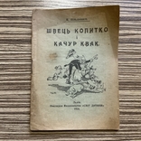 1924 Швець Копитко і Качур Квак Я. Вільшенко Ілюстрації, фото №2