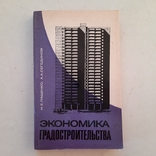 Экономика градостроительства. Планирование, оценка, эффективность.1973 г. Тираж 7000, фото №2
