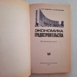 Экономика градостроительства. Планирование, оценка, эффективность.1973 г. Тираж 7000, фото №4