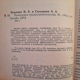 Экономика градостроительства. Планирование, оценка, эффективность.1973 г. Тираж 7000, фото №5