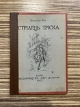 1926 Стрілець Тріска Вільгельм Буш Переклад Р. Завадович ( Дитяча книга, Ілюстрації ), фото №2