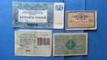500 рублей 1920 + 2 грн 1918 УНР + 50 копеек керенка + 1000 рублей 1919, фото №2