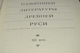 Книга Пам'ятники літератури Стародавньої Русі, 12 століття, 1980, фото №3