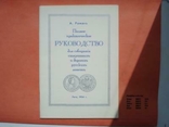Руководство для собрания старинных русских монет, фото №2