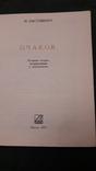 Пастушенко очерк Очаков, с фотографиями Маяк Одесса г 1975, фото №3