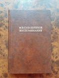 Воспоминания книгоиздателя М.В.Сабашников, фото №2