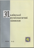 Львівські нумізматичні записки. № 3. (2006), фото №2