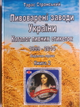 Книга 2 Пивоварені заводи України Каталог пивних етикеток 1999-2014, фото №2